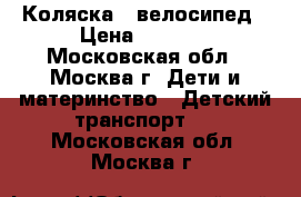 Коляска - велосипед › Цена ­ 3 500 - Московская обл., Москва г. Дети и материнство » Детский транспорт   . Московская обл.,Москва г.